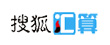 搜狐匯算