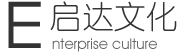 啟達(dá)文化