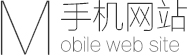 手機網(wǎng)站建設(shè)